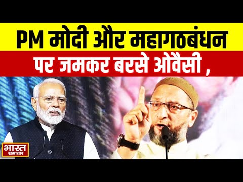 PM Modi और महागठबंधन पर जमकर बरसे Owaisi, Waqf Bill और Delhi दंगों पर सरकार को घेरा !