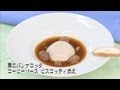 ご家庭でプロの味！クッキング！　「栗のパンナコッタ　コーヒーのソース ビスコッティ添え」　素敵スイーツ♫　シーガイア・コンベンション・センター