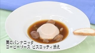 ご家庭でプロの味！クッキング！　「栗のパンナコッタ　コーヒーのソース ビスコッティ添え」　素敵スイーツ♫　シーガイア・コンベンション・センター