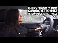 Chery Tiggo 7 Pro расход, динамика и устойчивость на трассе