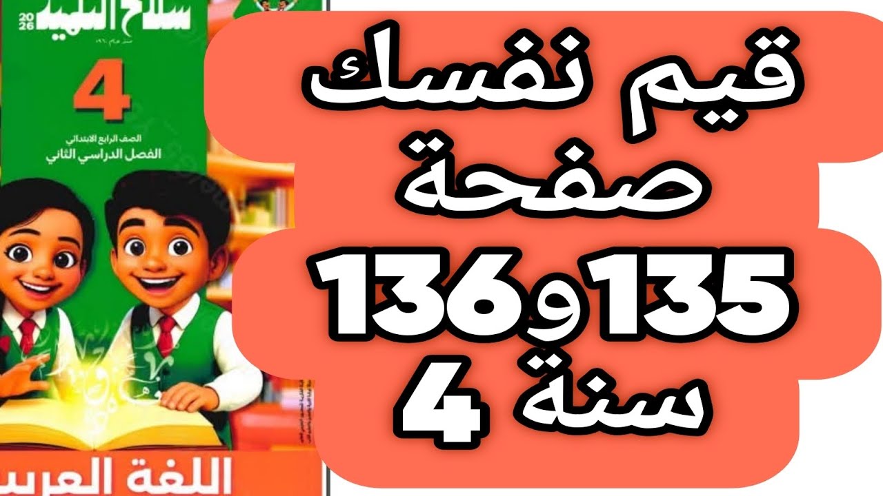 حل صفحة 135 و 136 سلاح التلميذ اللغة العربية الصف الرابع الترم الثاني 2026 قيم نفسك 
