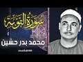 الشيخ محمد بدر حسين وماتيسر من سورة التوبة