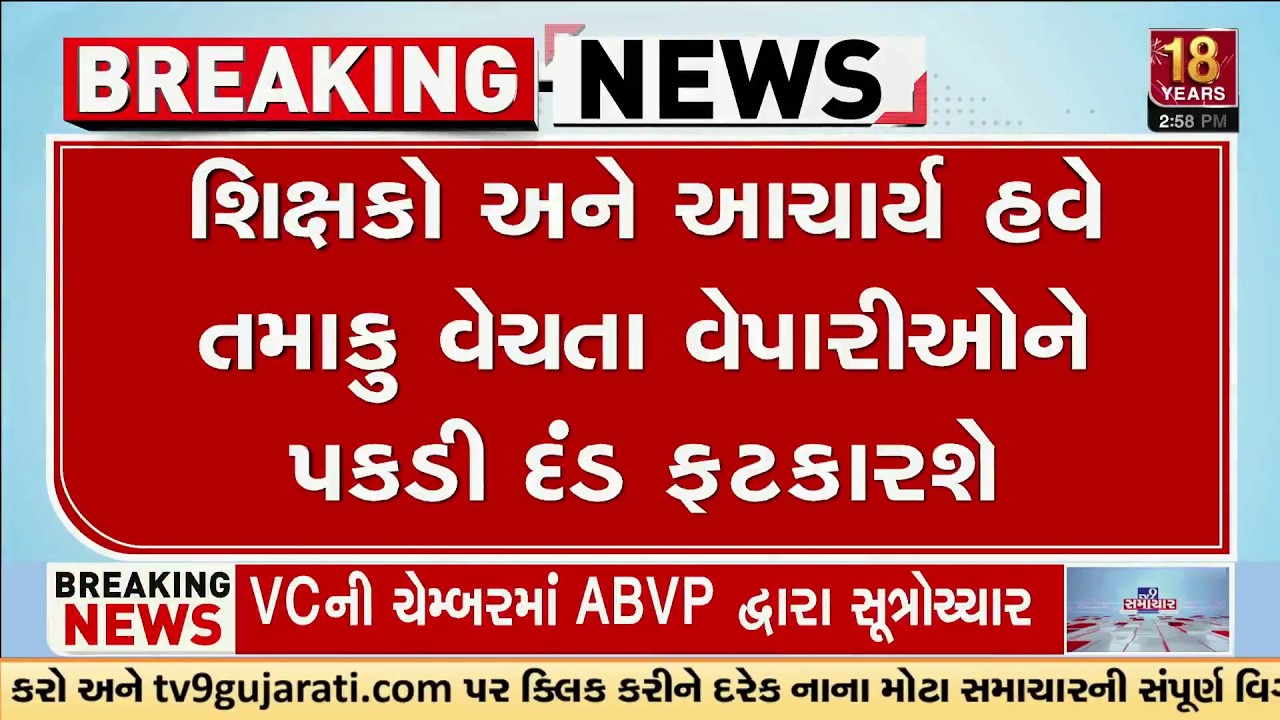 Rajkot Teachers Asked to Fine Tobacco Sellers Near Schools, Circular Sparks Anger | TV9Gujarati