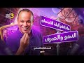 مراجعة ليلة الامتحان النحو والصرف للصف الثالث الإعدادي الأزهري الترم الثاني 2026