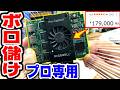 【ボロ儲け】18万円→2万5000円！！ジャンク品から発掘したプロ専用ボードがお宝だった