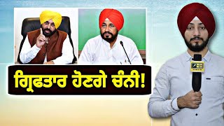 ਚਰਨਜੀਤ ਸਿੰਘ ਚੰਨੀ ਹੋਣਗੇ ਗ੍ਰਿਫਤਾਰ? Charanjit Singh Channi Will Be Caught? | Judge Singh Chahal