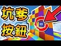 Minecraft 尋找「彩虹的按鈕」!! 99.9%的人找不到這坑爹的按鈕 !! | 地圖作者惡作劇 !!