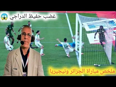 ملخص مباراة الجزائر ونيجيريا 0 2 اهداف الجزائر ونيجيريا اليوم غضب حفيظ الدراجي 