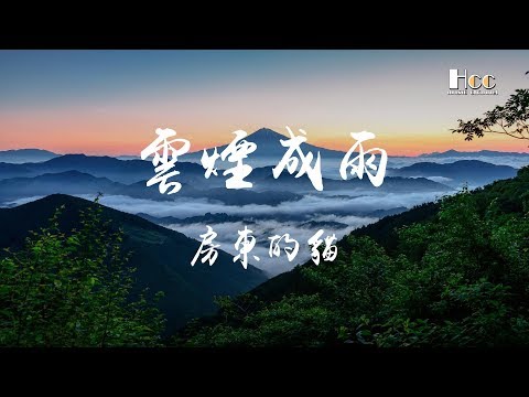 雲煙成雨 房東的貓 ♫「街巷初次落葉的秋分,漸行漸遠去的我們」♫ 超美動態歌詞Lyrics Music ♫ hccmusic-channel