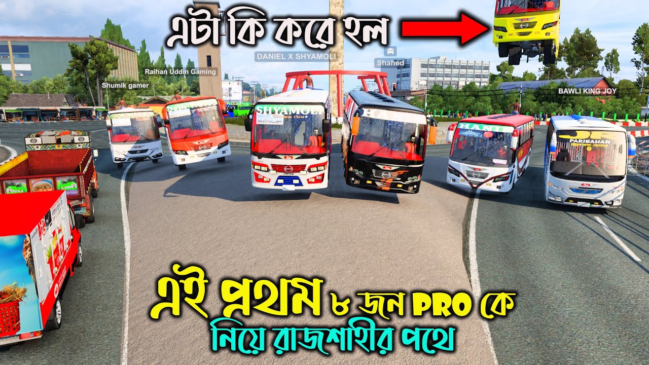 এবার ৮ জন proকে নিয়ে রাজশাহী যাচ্ছে |bd next gen map v5.3|ঢাকা টু রাজশাহী |ETS2 BD MAP