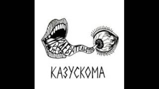 Казускома - Я хочу тебя сейчас