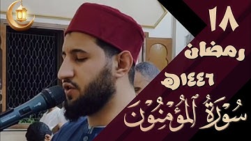 سورة المؤمنون كاملة | تلاوة خاشعة | مرئي | تراويح رمضان ١٤٤٦ه‍