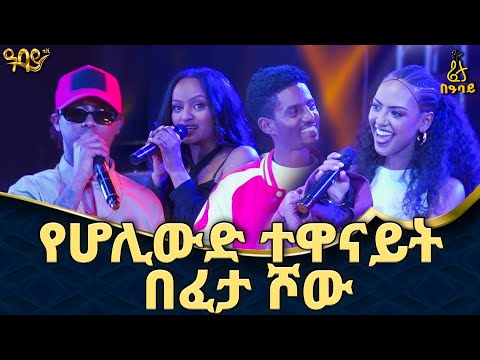 15 ፊልሞችን ፕሮዲዩስ አድርጊያለው Fortuna Gebresellassie Bling ፈታ በዓባይ Abbay TV ዓባይ ቲቪ Ethiopia 