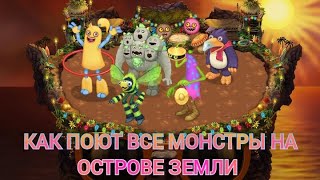 картинка: КАК ПОЮТ ВСЕ МОНСТРЫ НА ОСТРОВЕ ЗЕМЛИ