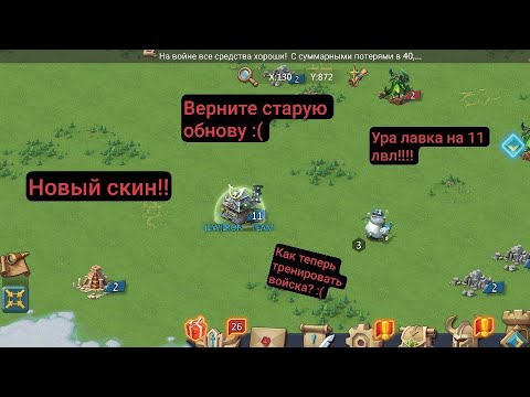 Видео: ОБЗОР ОБНОВЛЕНИЯ+ ИЗБУШКА ЛАВКА УРА В LORDS MOBILE