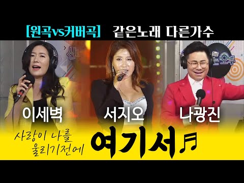 [원곡vs커버] 여기서🎵 서지오/이세벽/나광진 “<strong>장안의</strong> 화제!” 서지오 여기서 🎤같은노래 다른가수