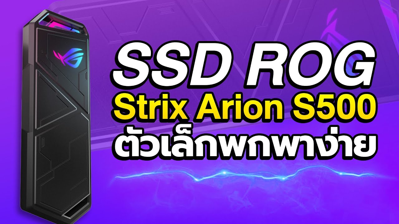 แปลง M.2 เป็น SSD พกพาในตัว ROG STRIX ARION S500 มาพร้อมความจุ 500GB