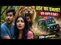 🐯 Sher Se Bach Payenge? 😱 Jungle Survival Story | Lion Attack Rescue #Shorts