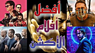 أفضل 10 أفلام أكشن : تشويق وإثارة لا مثيل لهما 