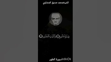 وَالطُّورِ|المنشاوي|سورة الطور|#المنشاوي|#نهاوند|#alminshawi|#تلاوات_نادرة|#تلاوة_خاشعة|#تلاوات.