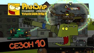 Танкомульт все серии Сезон 10 РанЗар Танкомульт все серии Сезон 10 РанЗар