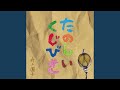 たのしいくじびき (オリジナル・カラオケ)