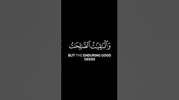 المال والبنون زينة الحياة الدنيا والباقيات الصالحات | الشيخ محمد الجنبيهي من سورة الكهف | شاشة سوداء