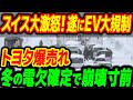 インフラ崩壊で遂にスイスがEV規制へ！トヨタ潰しに動いた欧州の大失敗…やっぱりトヨタが爆売れしてしまう【その他１本】