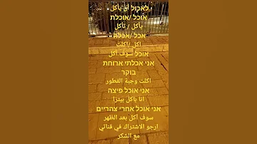 عبري عربي دقيقة عبري تصريف فعل אכל 