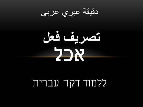 عبري عربي دقيقة عبري تصريف فعل 