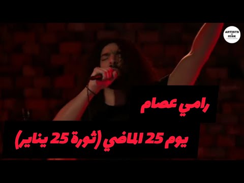رامي عصام يوم 25 الماضي    25    25