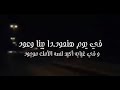 مابينا وعود عمرو دياب قصاد عيني 