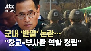 군내 '반말' 논란에…국방부 