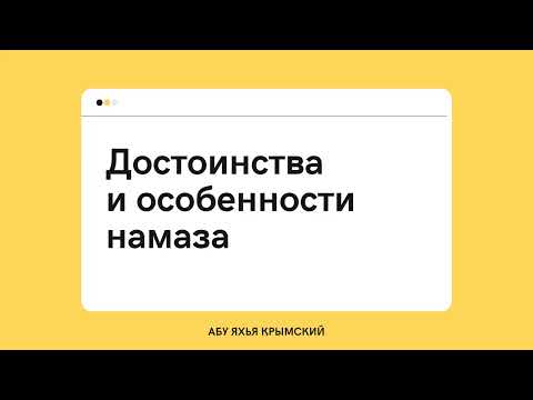 10. Достоинства и особенности намаза || Абу Яхья Крымский