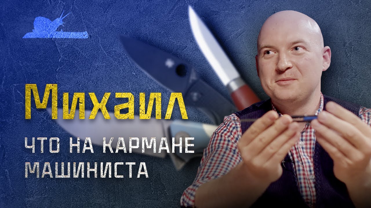 На ножах! У каждого ножа своя работа. Михаил - Подкаст №005 