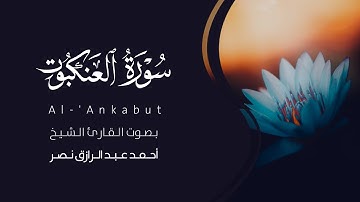 سورة العنكبوت كاملة القارئ أحمد نصر | Surat Al-'Ankabut