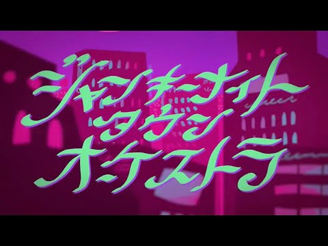 ジャンキーナイトタウンオーケストラ  歌ってみた 【まどくん×よわむしちゃん】
