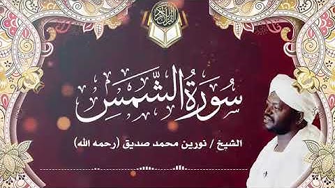 سورة الشمس | الشيخ نورين محمد صديق