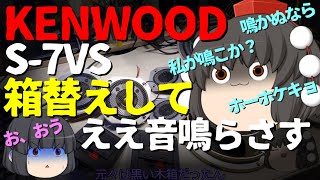 ジャンクスピーカー】KENWOODのS-7VSをエッジ交換して箱替えしてまた