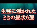 もしかして『生霊』に憑かれてる！？取り憑かれたときに起こる症状６選【スピリチュアルメッセージ】音声付き