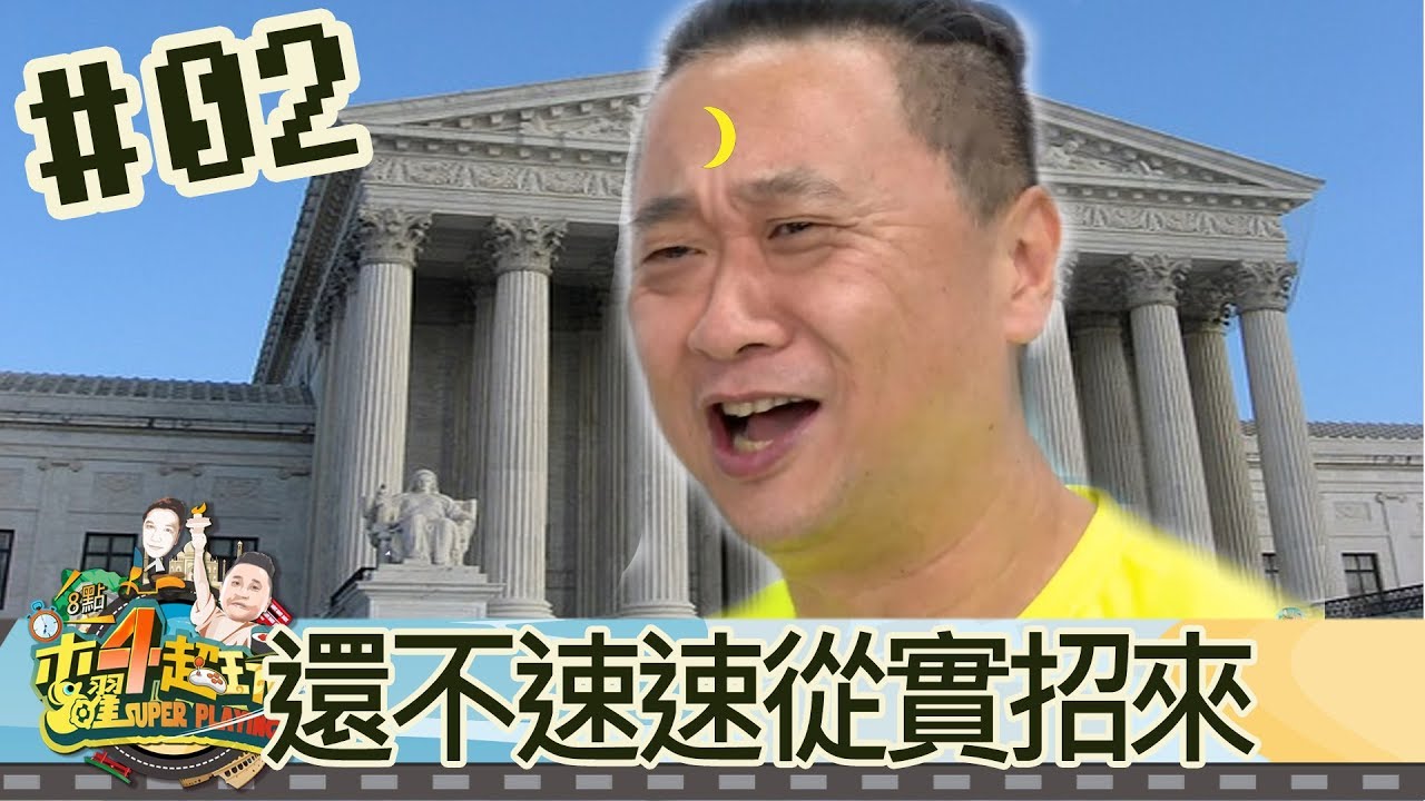 木曜四超玩(邰智源林柏昇KID泱泱梁以辰)20171116 2 還不速速從實招來