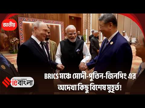 India BRICS Summit BRICS এর মঞ্চে এমন দৃশ্য! চমকে দিল বিশ্বকে