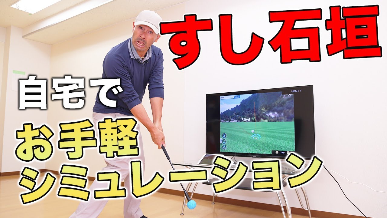 室内でゴルフが楽しめる『ファイゴルフ』をすし石垣プロが体験!!
