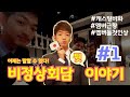 이제는 말할 수 있다! 오오기가 말하는 비정상회담 뒷이야기 #1