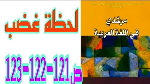 لحظة غضب ص 121 122 123 مرشدي في اللغة العربية السنة الثالثة إعدادي لحظة غضب ص 121 122 123 مرشدي في اللغة العربية السنة الثالثة إعدادي