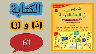 كتابي في اللغة العربية المستوى الأول إبتدائي الصفحة 61 الكتابة  حرف الذال وحرف الزاي  الوحدة الثالثة