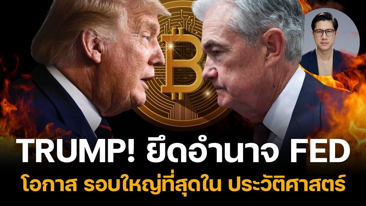 TRUMP! ยึดอำนาจ Fed ได้สำเร็จ!  เตรียมส่ง Stephen Miran นั่ง คณะกรรมการ BITCOIN TO THE MOON
