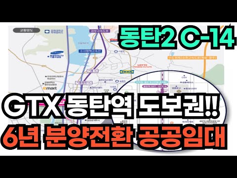 GTX 동탄역 도보권! 동탄2 C14 본청약, 투자·실거주 가능할까?