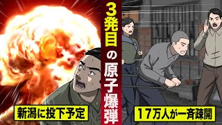 【実話】３発目の原子爆弾は...新潟に落ちる予定だった。１７万人が一斉疎開。