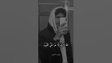 ما تيسر من سورة البقرة آيه الكرسي اللَّهُ لَا إِلَهَ إِلَّا هُوَ الْحَيُّ الْقَيُّومُ لَا تَأْخُذُهُ